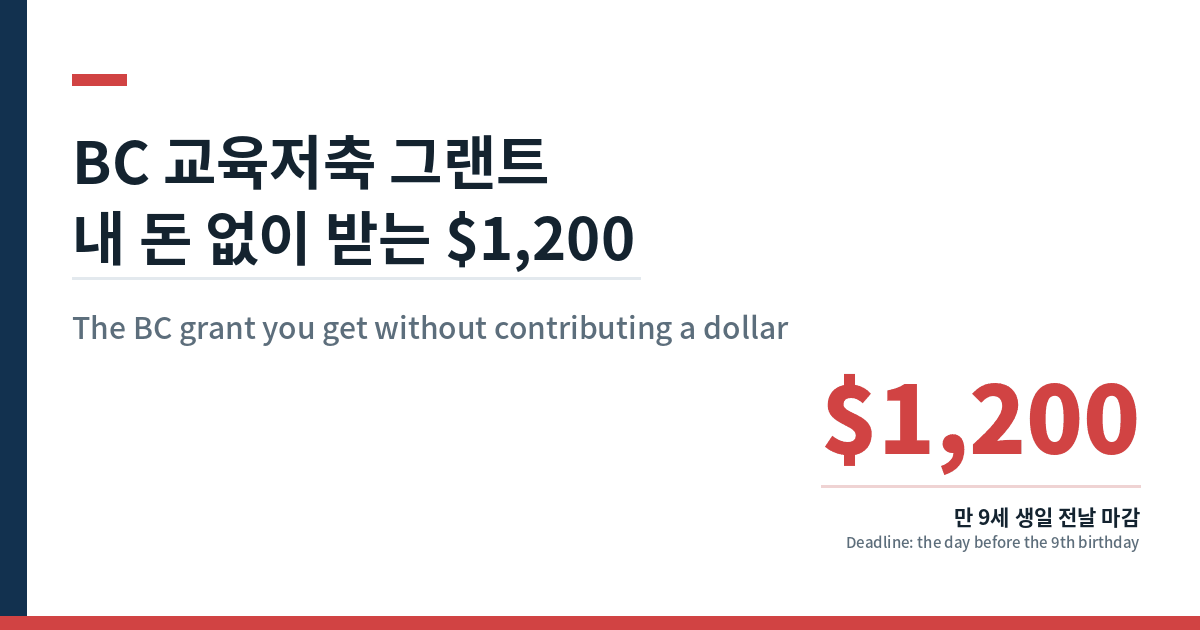 BC 교육저축 그랜트 $1,200 — 만 9세 생일 전날 마감