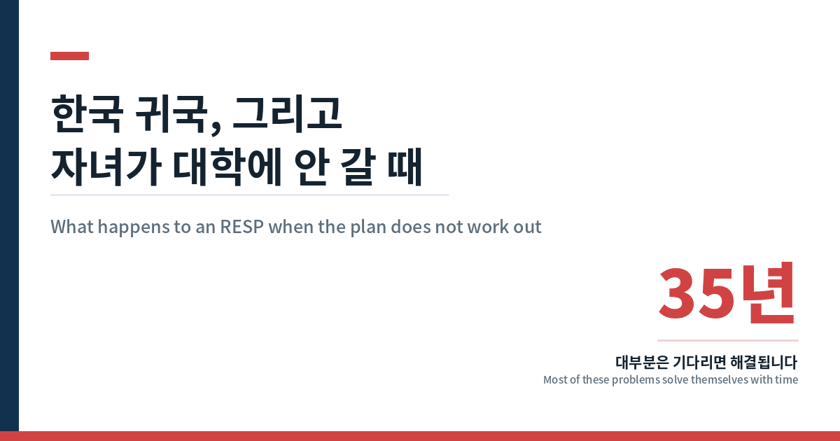 한국 귀국이나 자녀 미진학 시 RESP 처리 — 플랜은 35년까지 유지