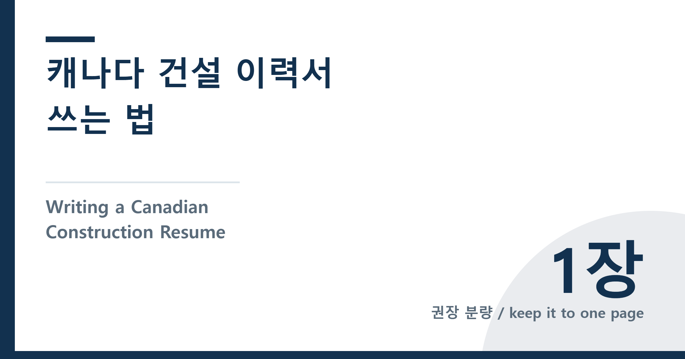 Writing a Canadian Construction Resume — 캐나다 건설 이력서 쓰는 법