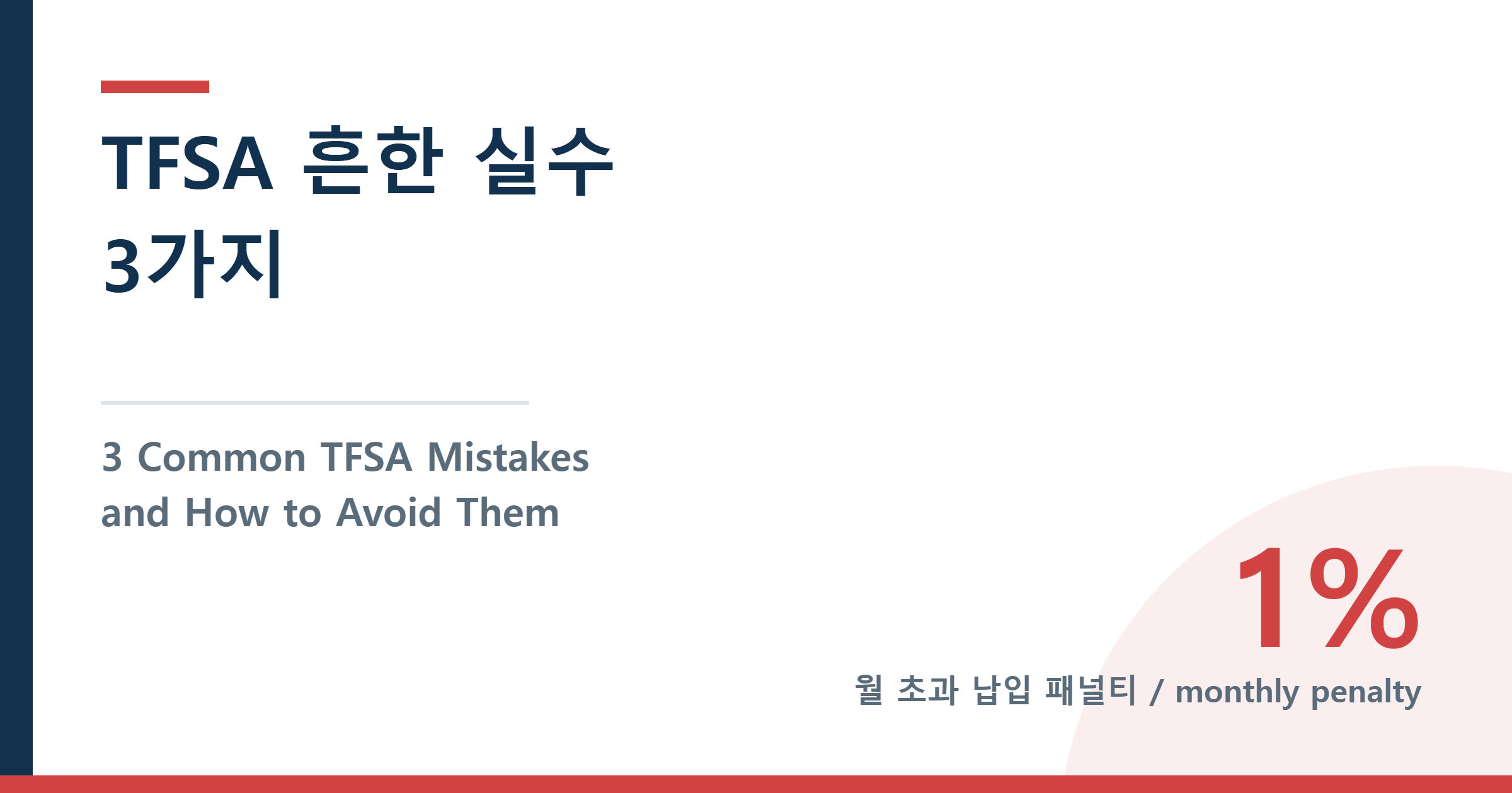 3 Common TFSA Mistakes and How to Avoid Them — TFSA 흔한 실수 3가지