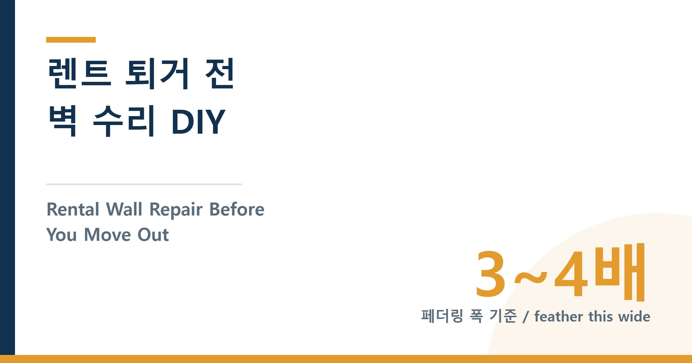 렌트 퇴거 전 벽 수리 DIY 가이드 — 못 구멍·스크래치·얼룩 직접 고치는 방법