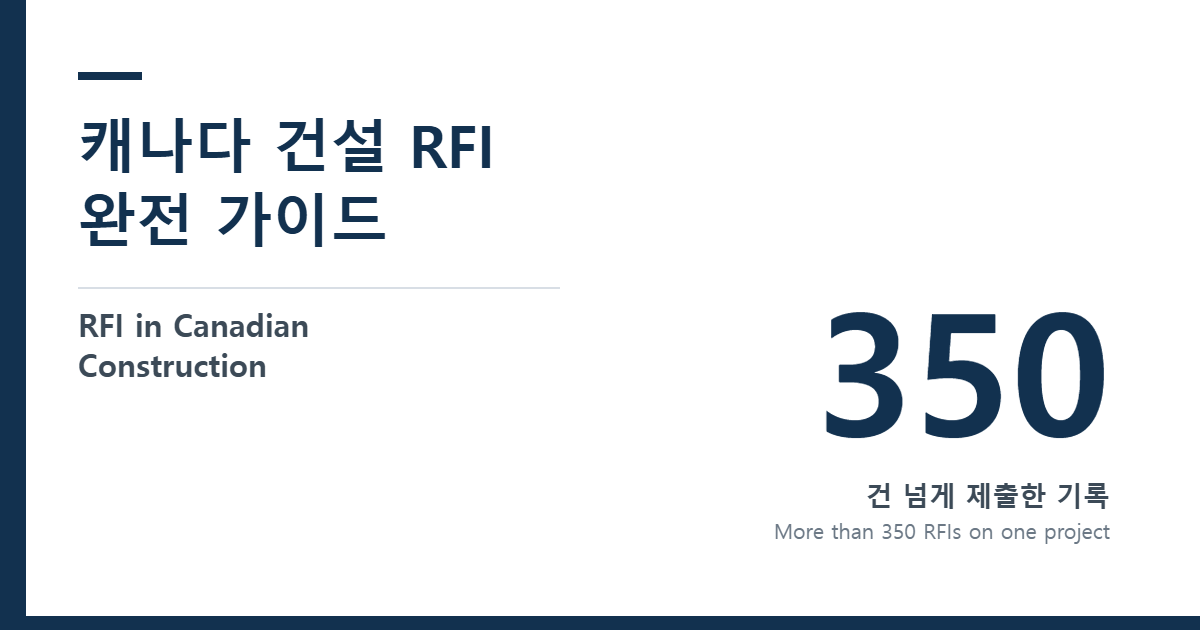 캐나다 건설 RFI 완전 가이드 — RFI in Canadian Construction