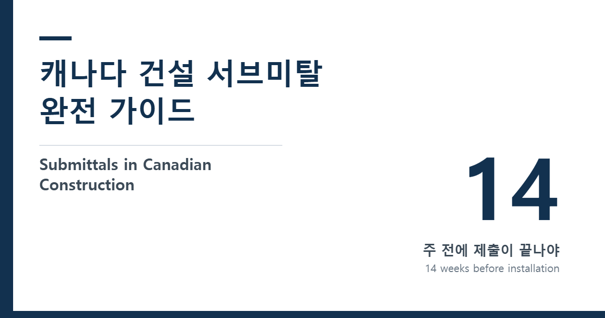 캐나다 건설 서브미탈 완전 가이드 — Submittals in Canadian Construction
